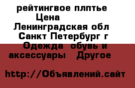 рейтингвое плптье › Цена ­ 4 000 - Ленинградская обл., Санкт-Петербург г. Одежда, обувь и аксессуары » Другое   